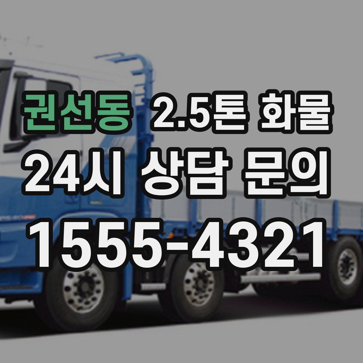 권선동 2.5톤 화물