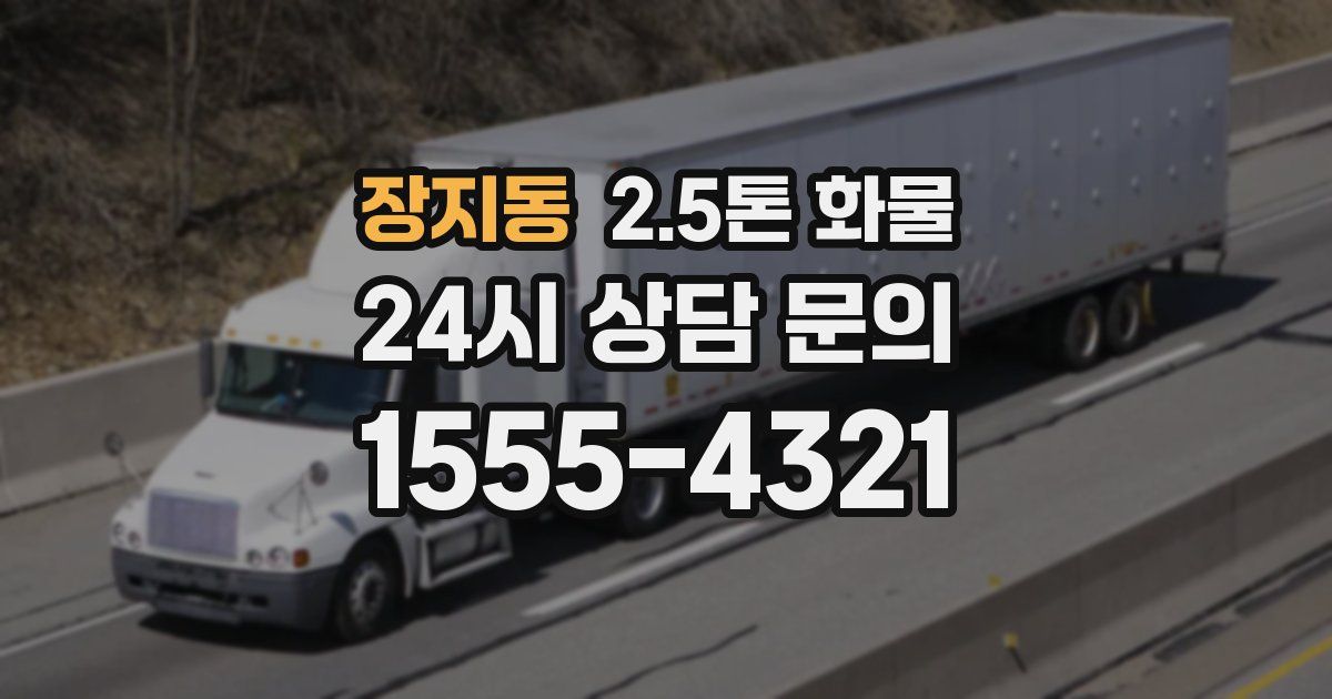 장지동 2.5톤 화물