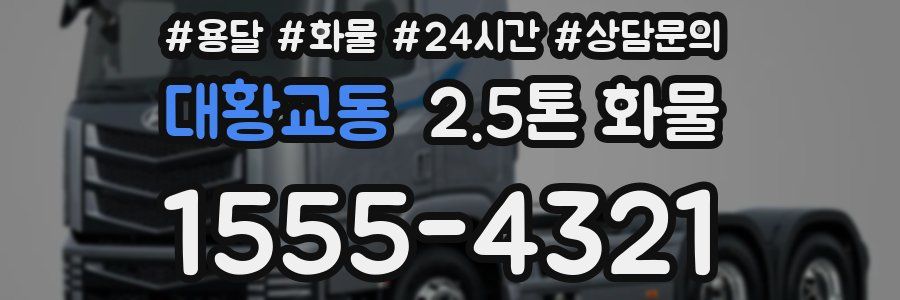 대황교동 2.5톤 화물