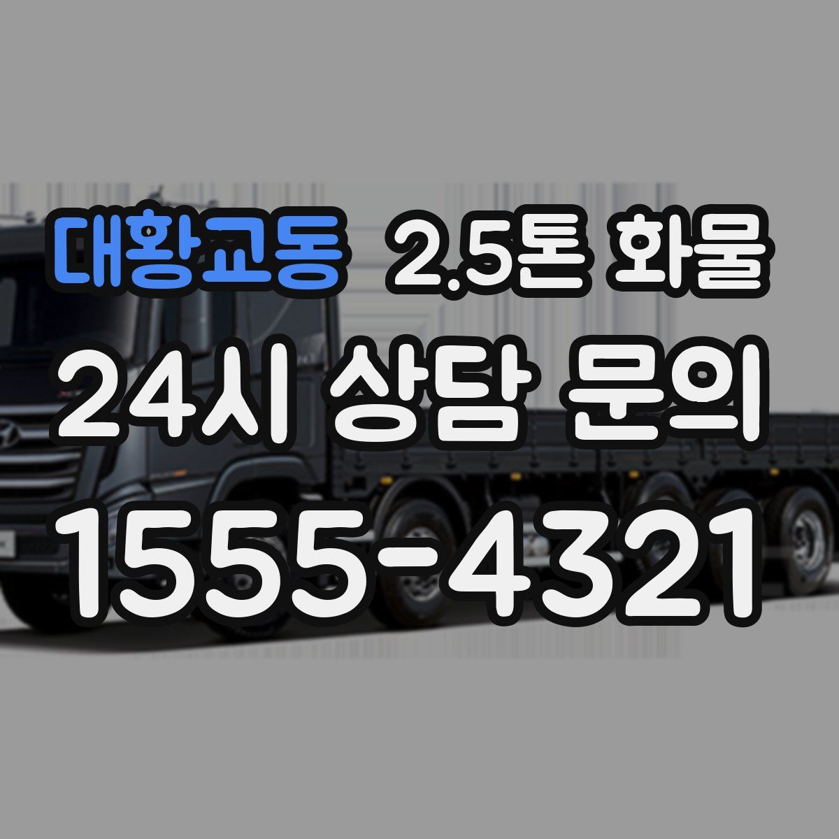 대황교동 2.5톤 화물