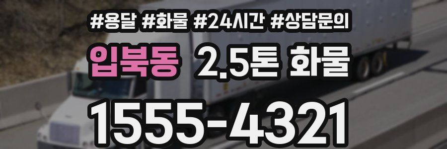 입북동 2.5톤 화물