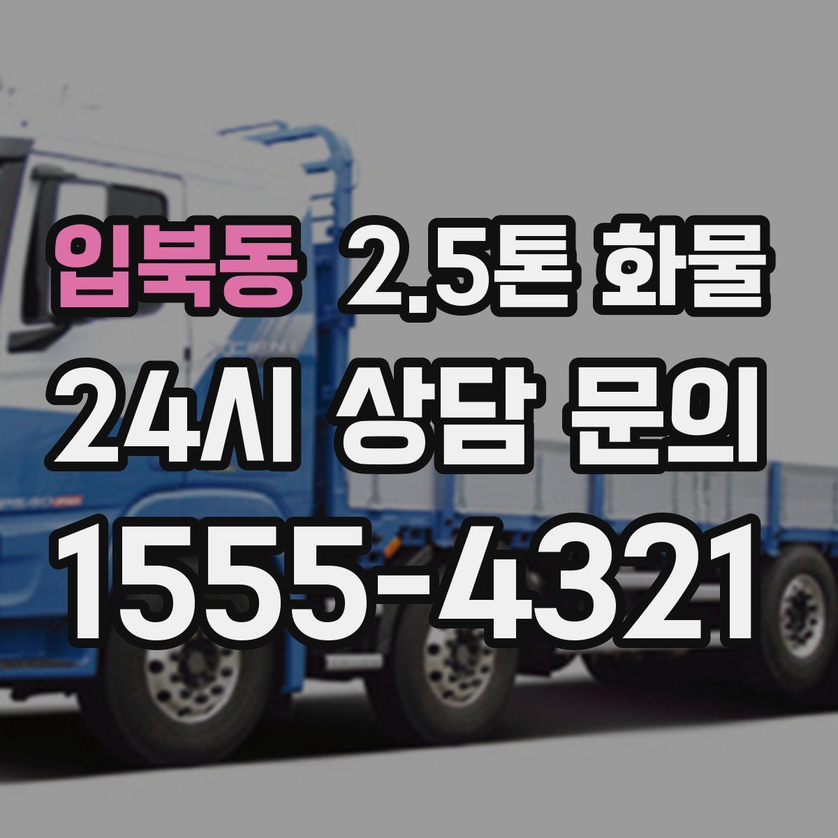 입북동 2.5톤 화물