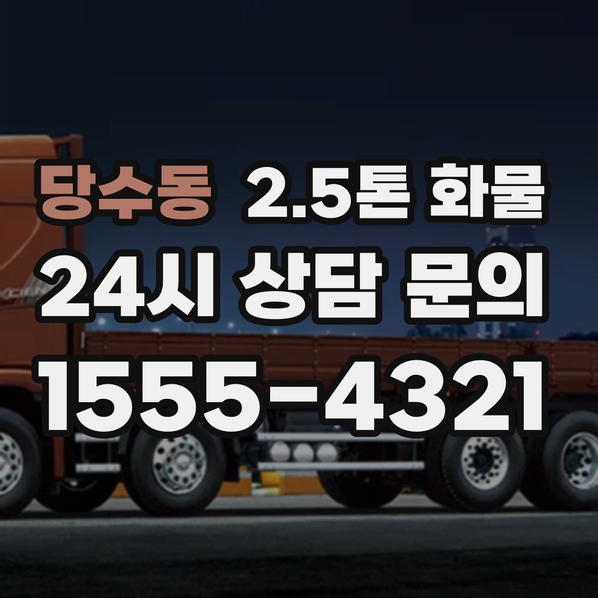 당수동 2.5톤 화물
