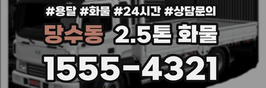 당수동 2.5톤 화물