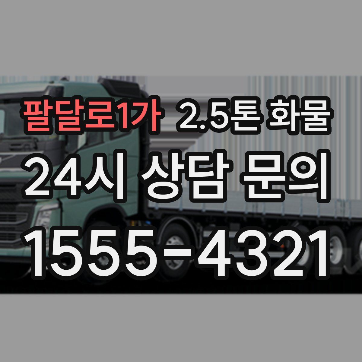 팔달로1가 2.5톤 화물