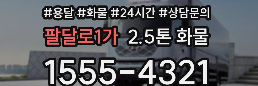 팔달로1가 2.5톤 화물