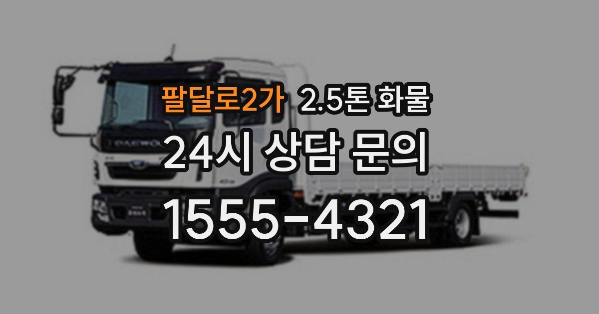 팔달로2가 2.5톤 화물