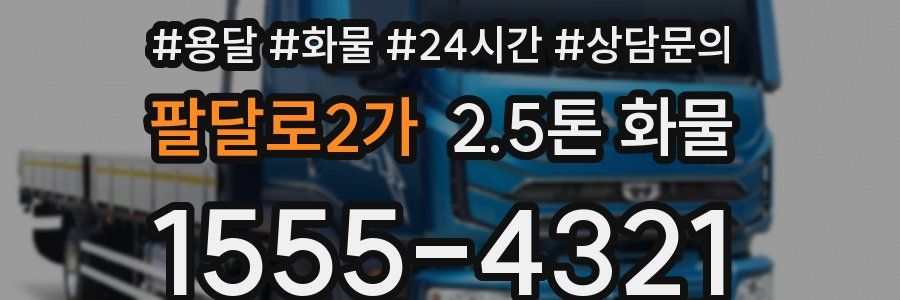 팔달로2가 2.5톤 화물
