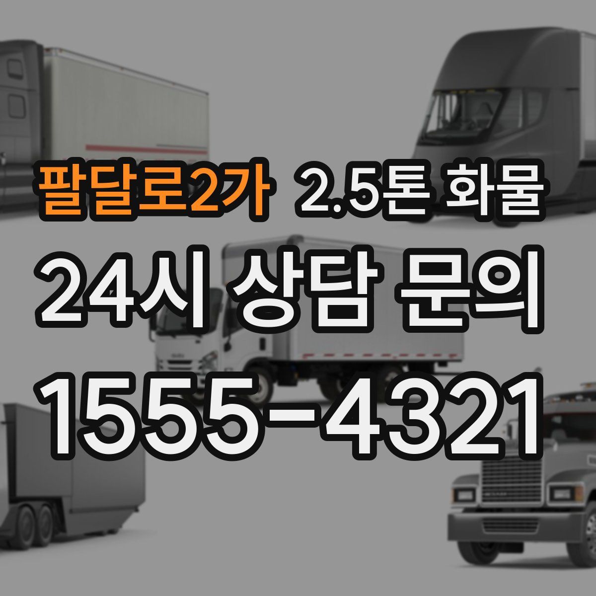팔달로2가 2.5톤 화물