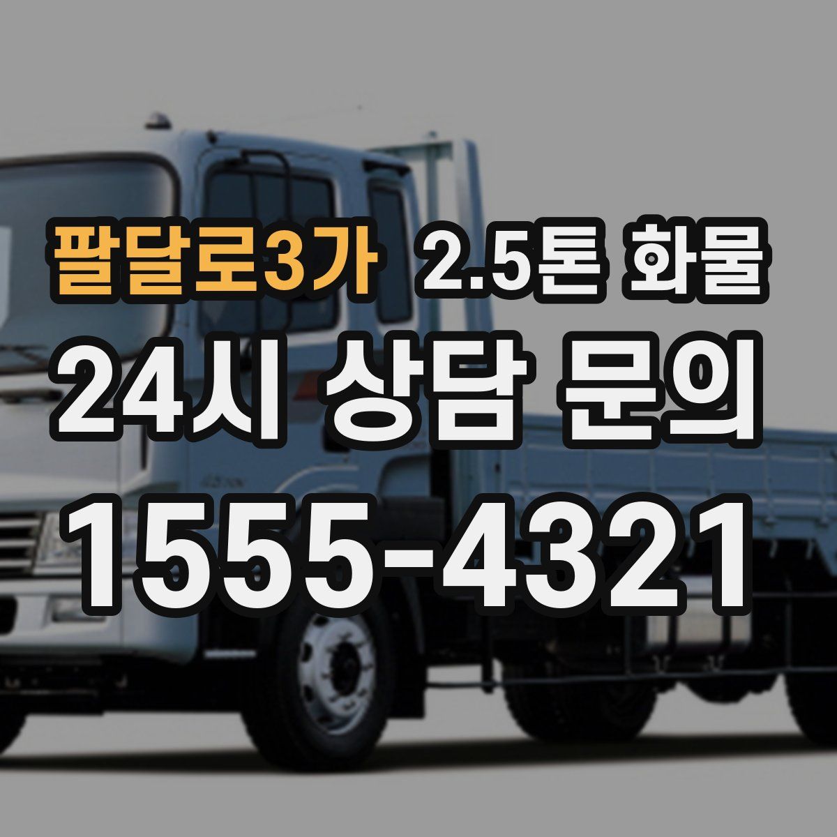 팔달로3가 2.5톤 화물