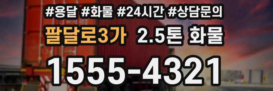 팔달로3가 2.5톤 화물