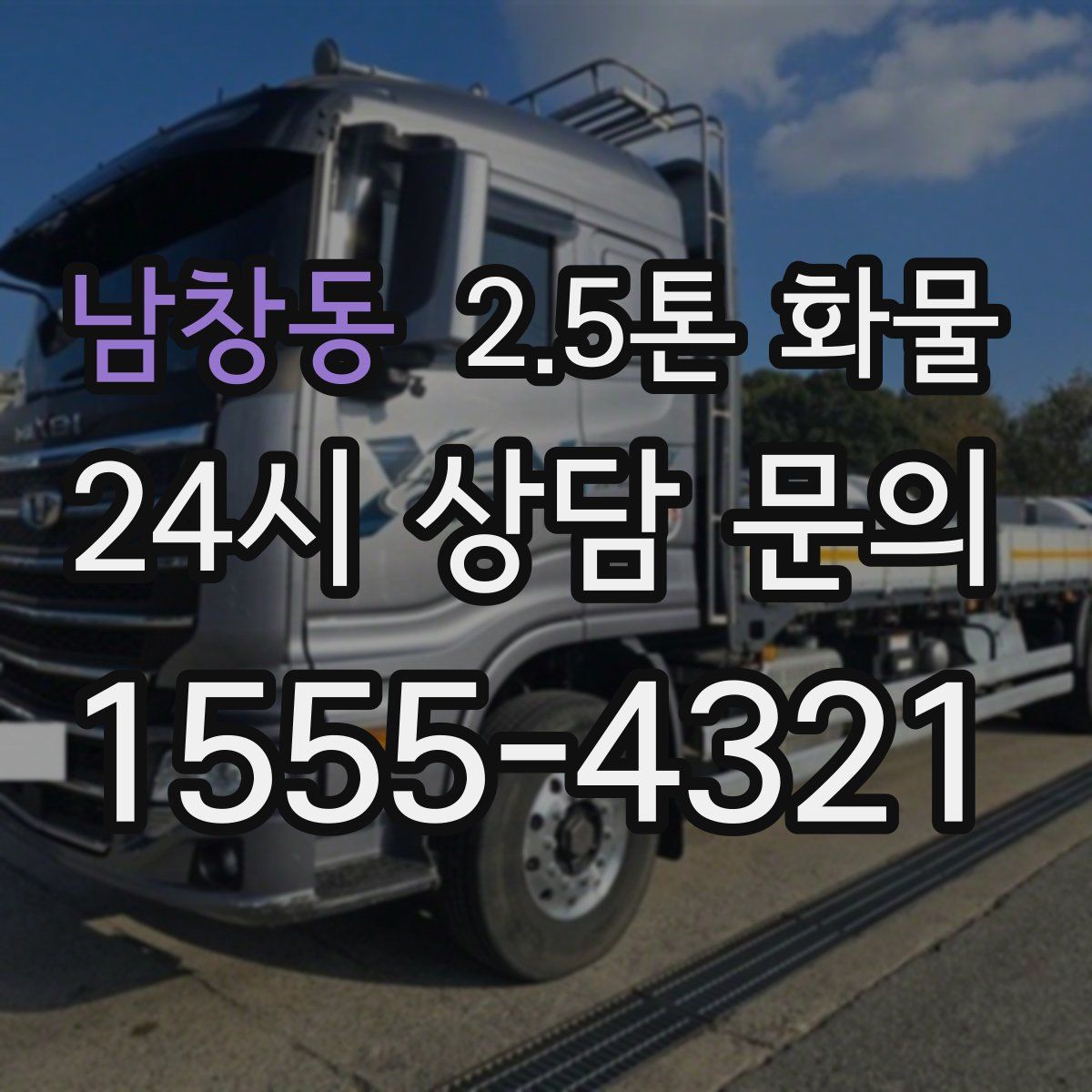 남창동 2.5톤 화물