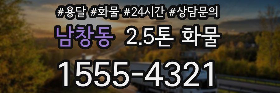 남창동 2.5톤 화물