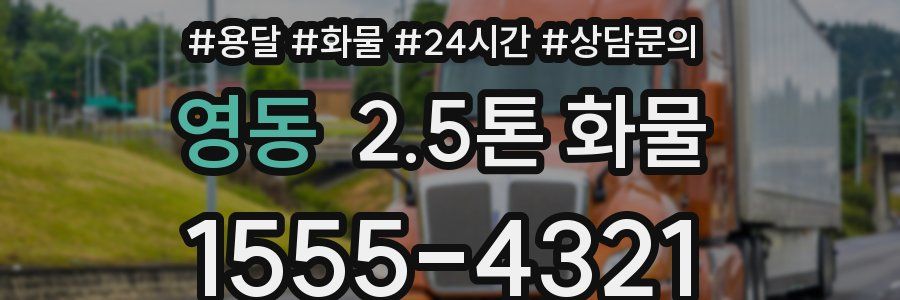 영동 2.5톤 화물