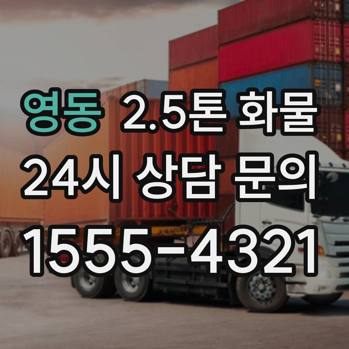 영동 2.5톤 화물