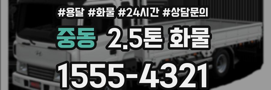 중동 2.5톤 화물