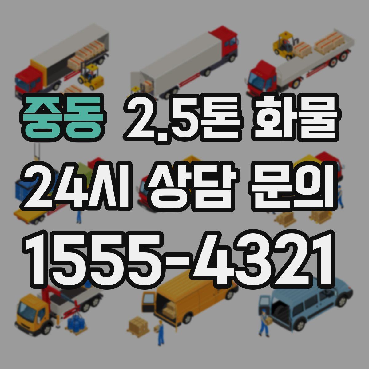 중동 2.5톤 화물