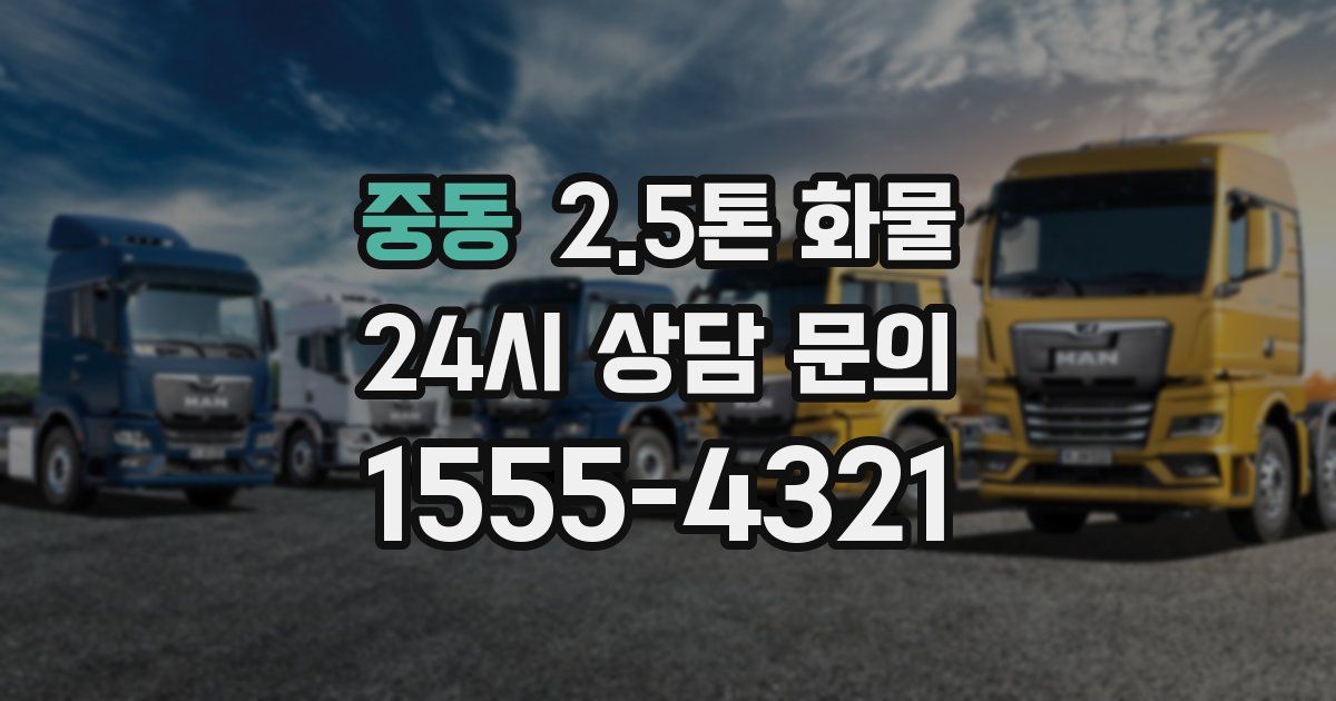 중동 2.5톤 화물