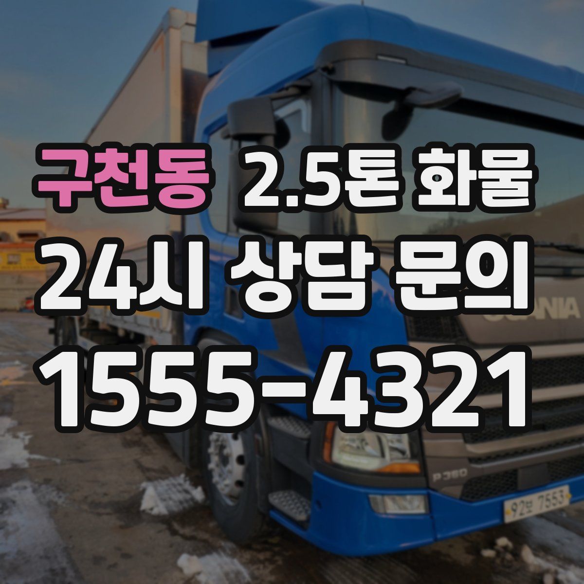 구천동 2.5톤 화물