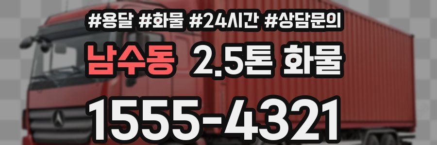 남수동 2.5톤 화물