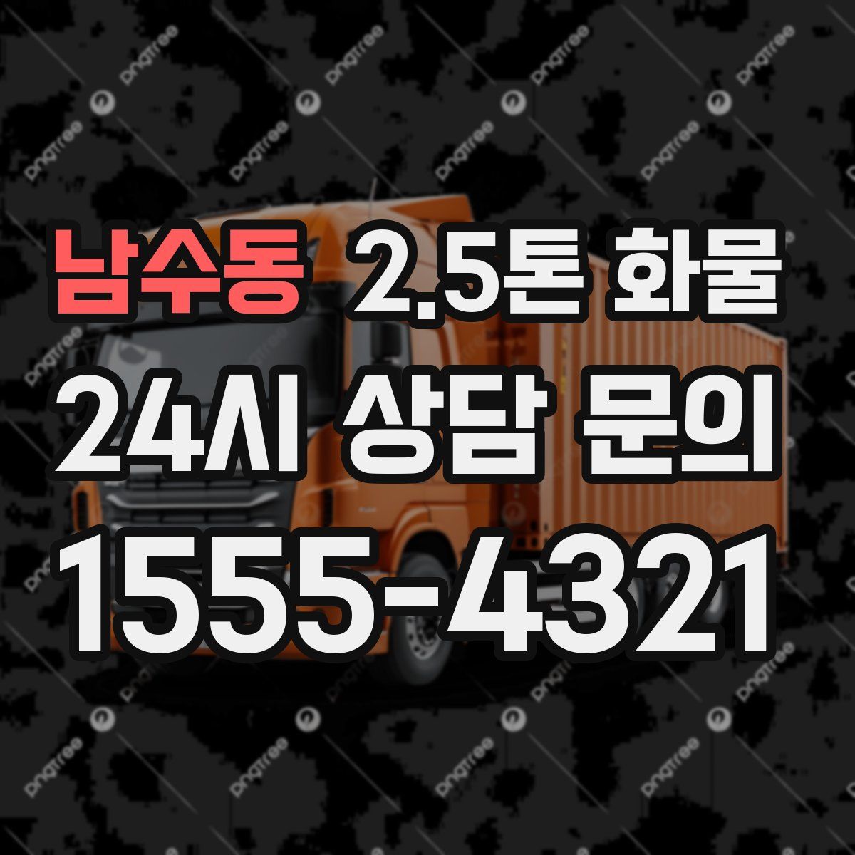 남수동 2.5톤 화물