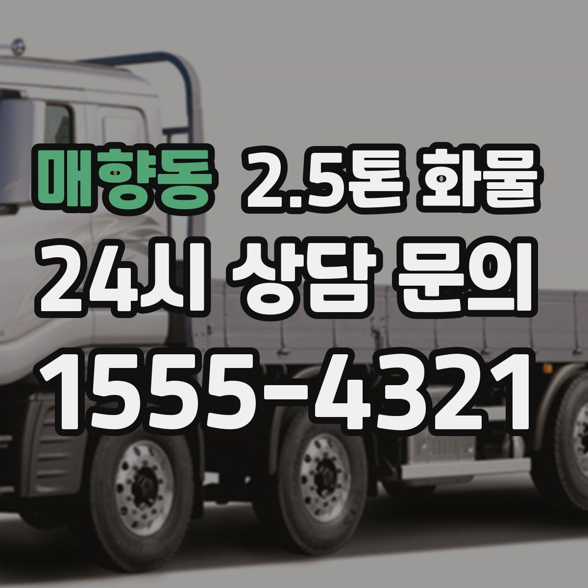 매향동 2.5톤 화물