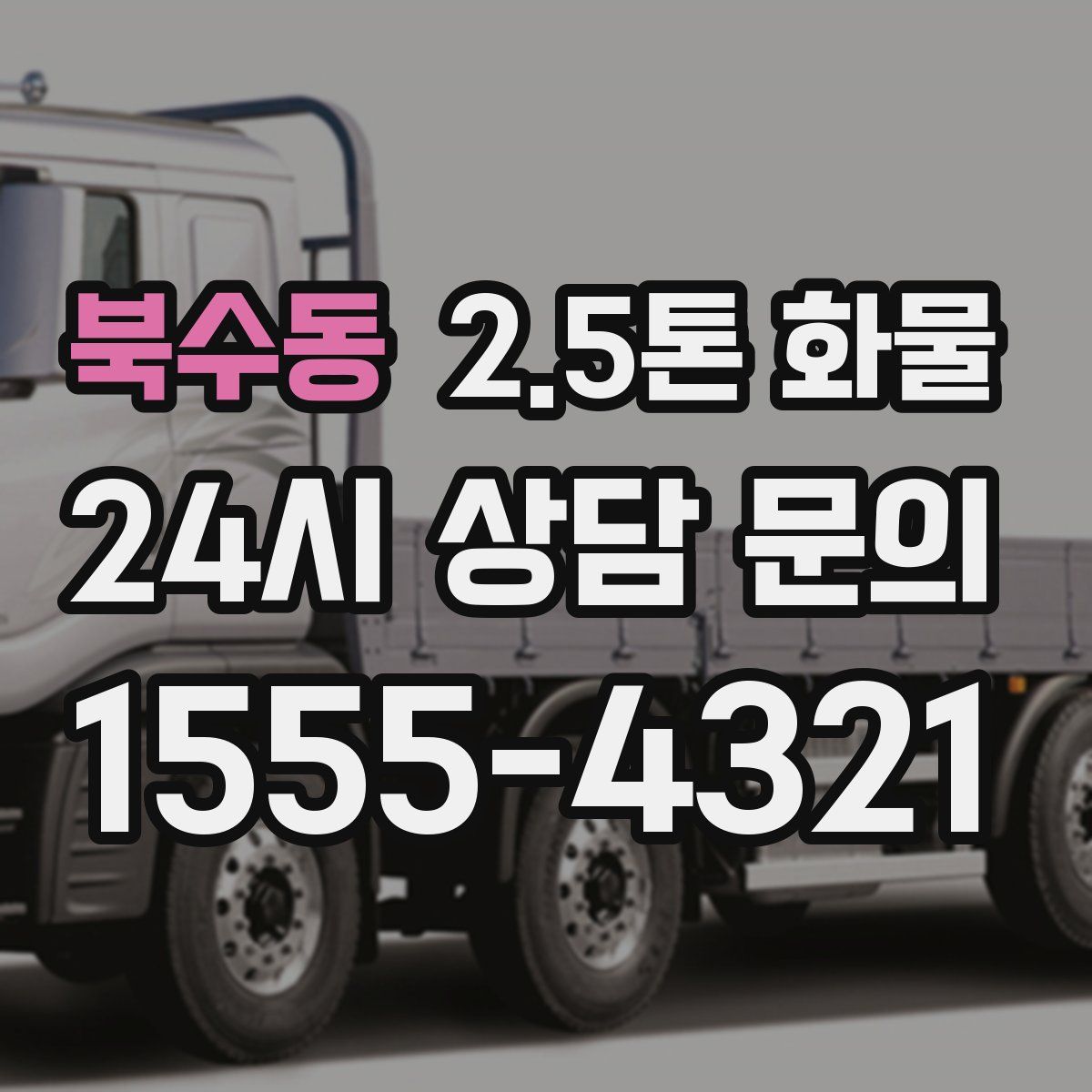 북수동 2.5톤 화물