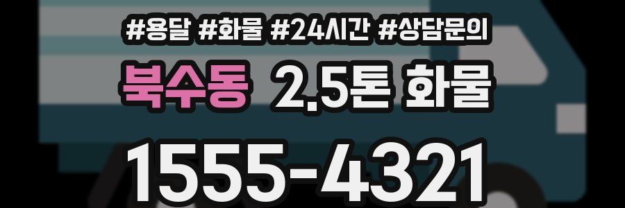 북수동 2.5톤 화물