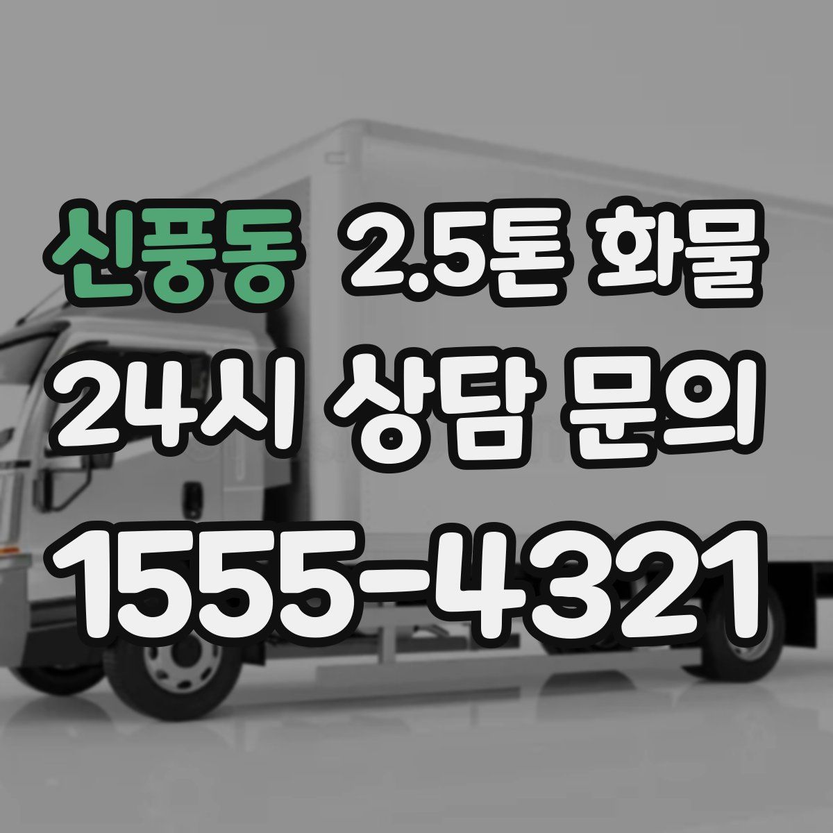 신풍동 2.5톤 화물