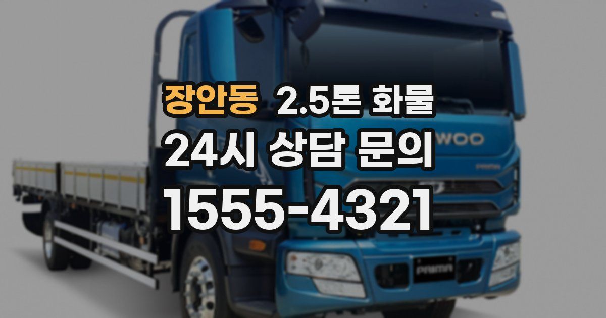 장안동 2.5톤 화물