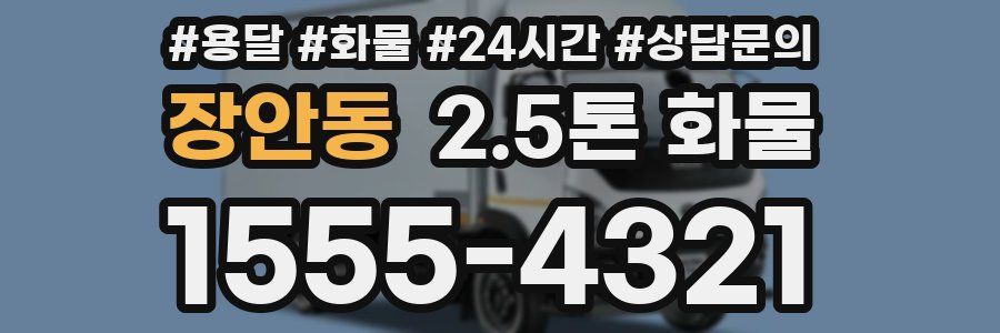 장안동 2.5톤 화물