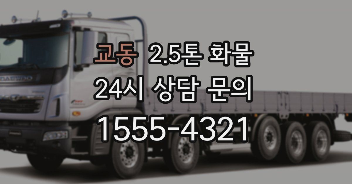 교동 2.5톤 화물
