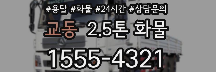 교동 2.5톤 화물