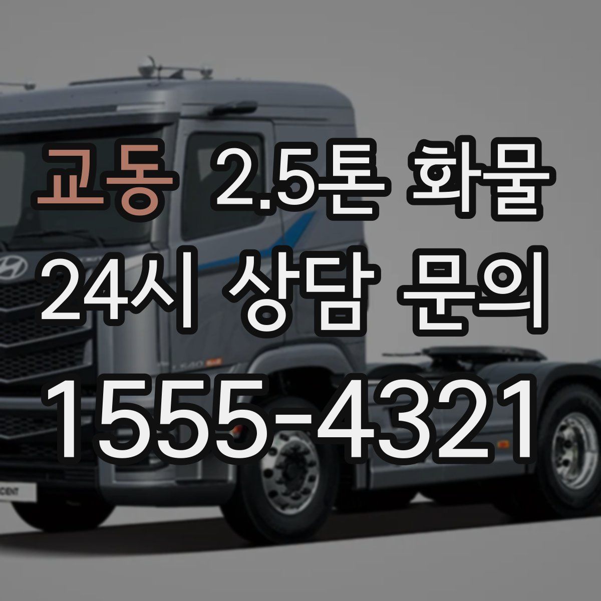 교동 2.5톤 화물