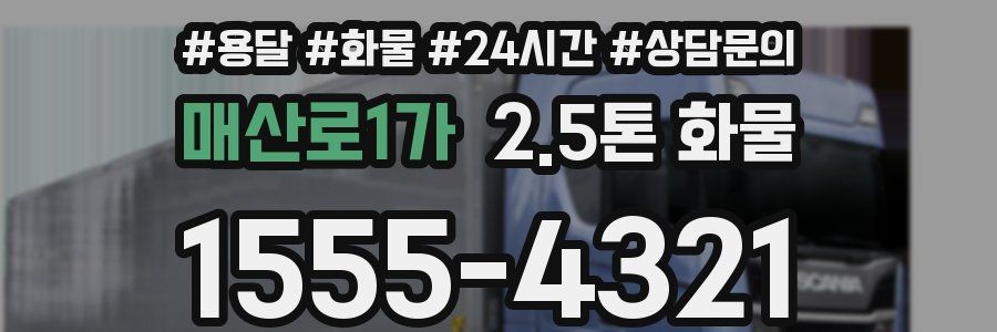 매산로1가 2.5톤 화물