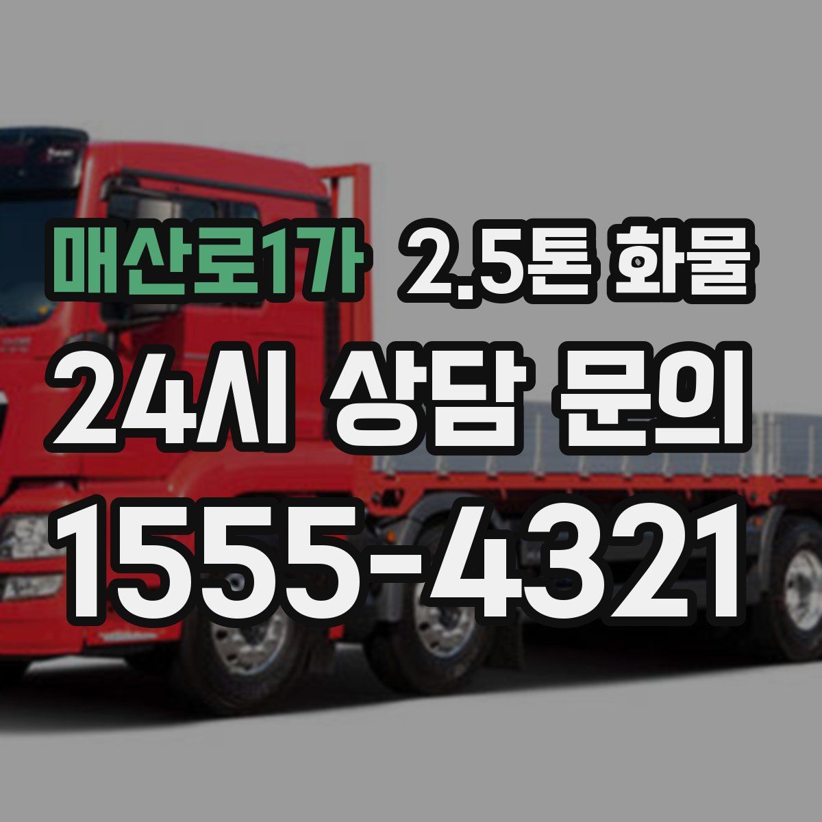 매산로1가 2.5톤 화물