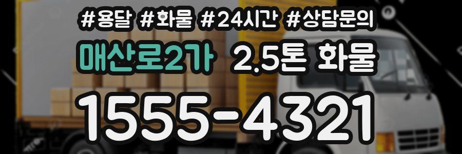 매산로2가 2.5톤 화물