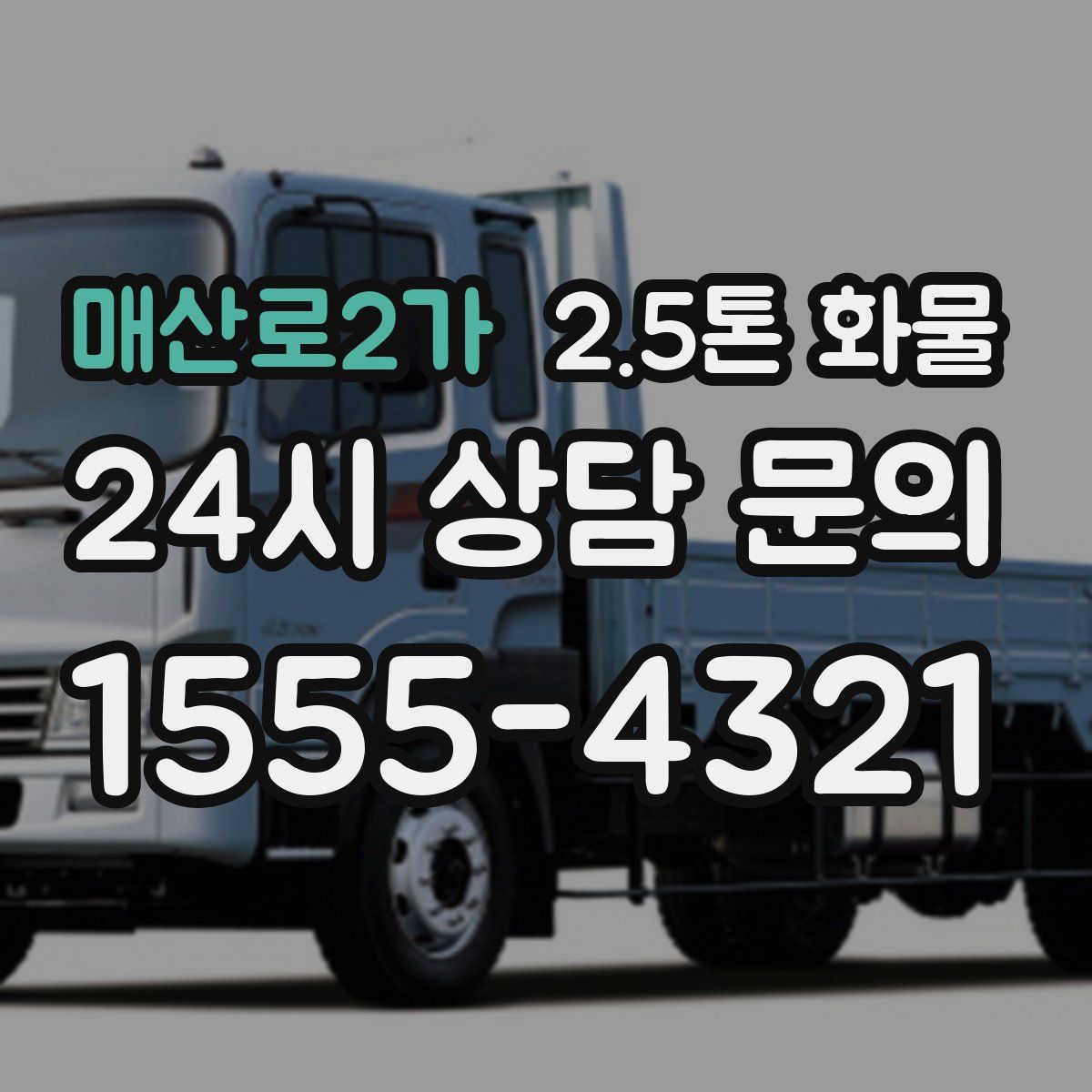 매산로2가 2.5톤 화물