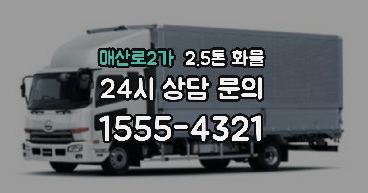 매산로2가 2.5톤 화물