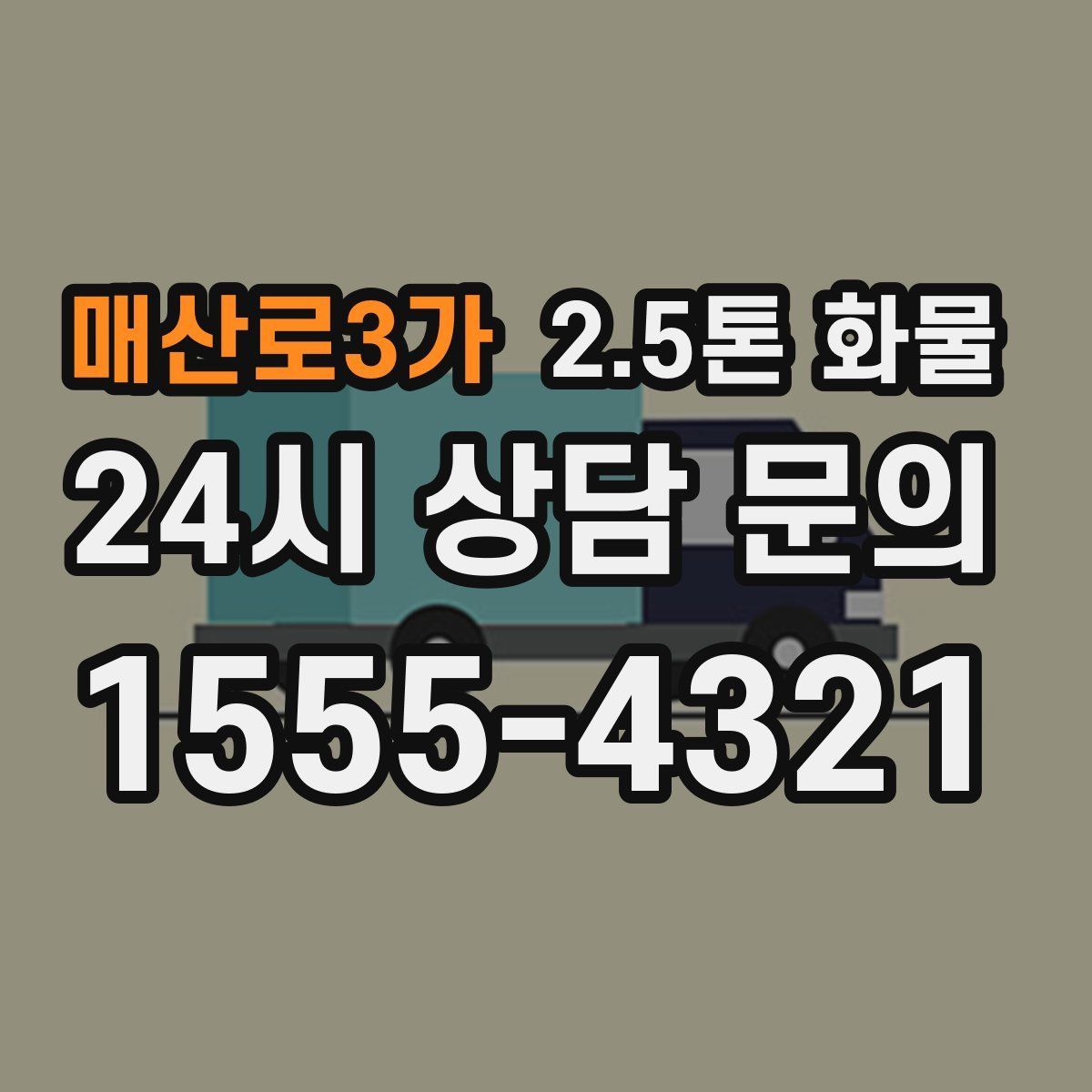 매산로3가 2.5톤 화물