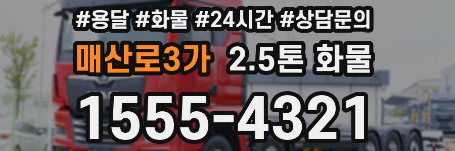 매산로3가 2.5톤 화물
