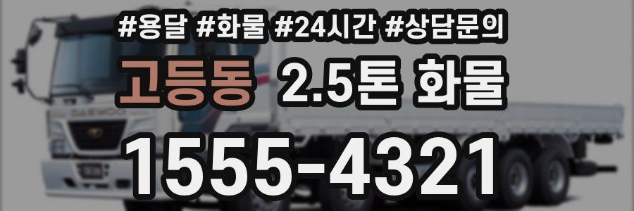 고등동 2.5톤 화물