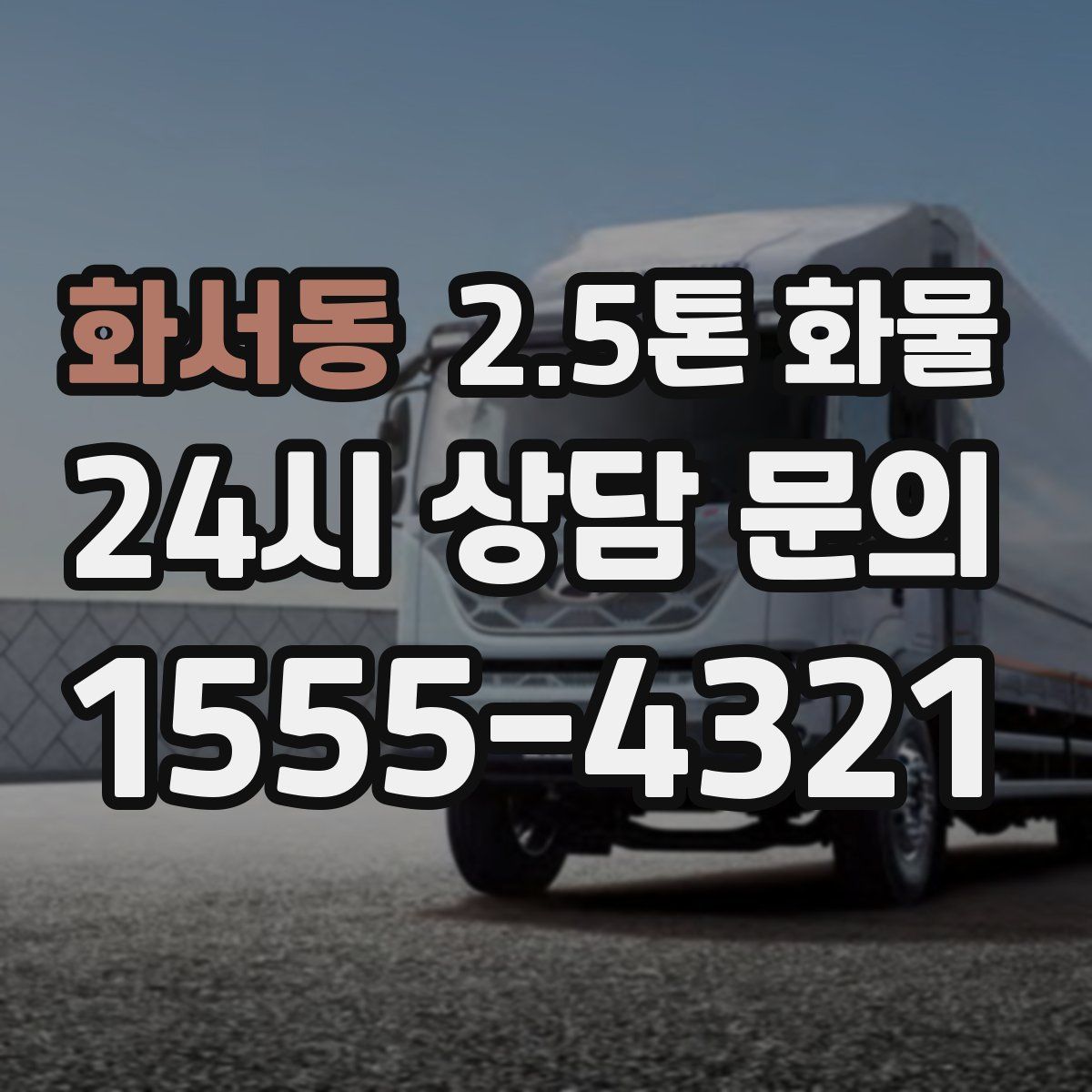 화서동 2.5톤 화물