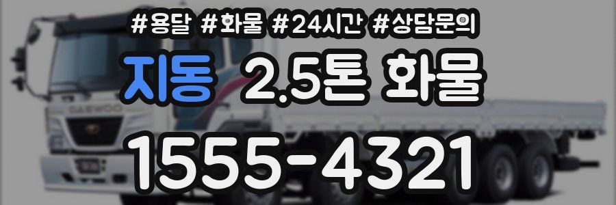 지동 2.5톤 화물