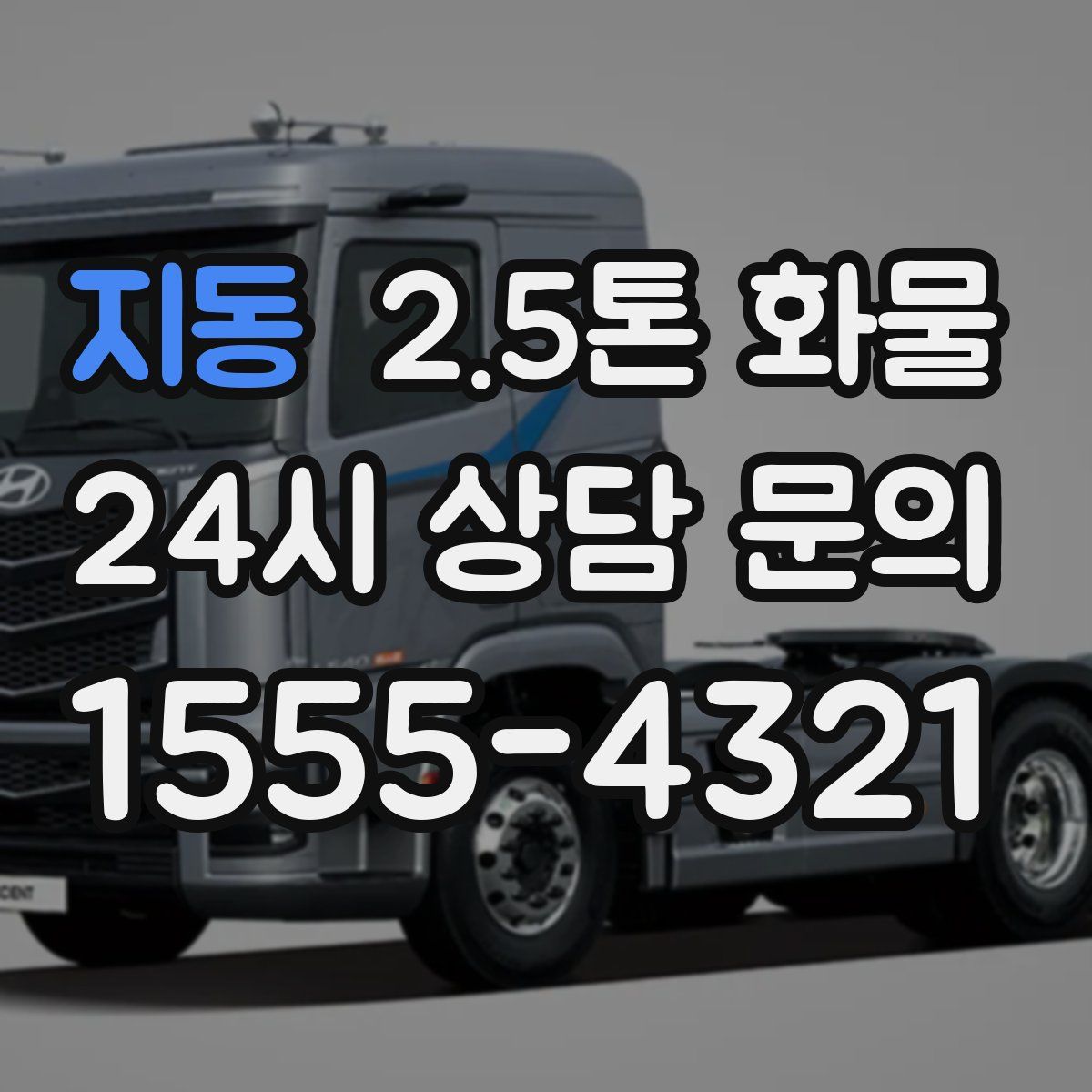 지동 2.5톤 화물
