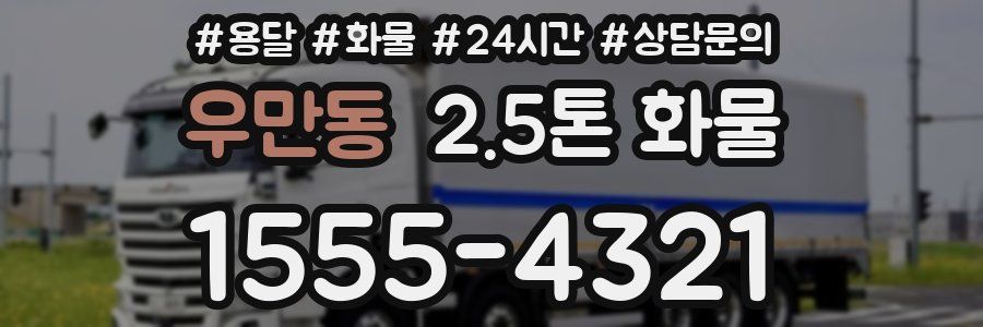 우만동 2.5톤 화물