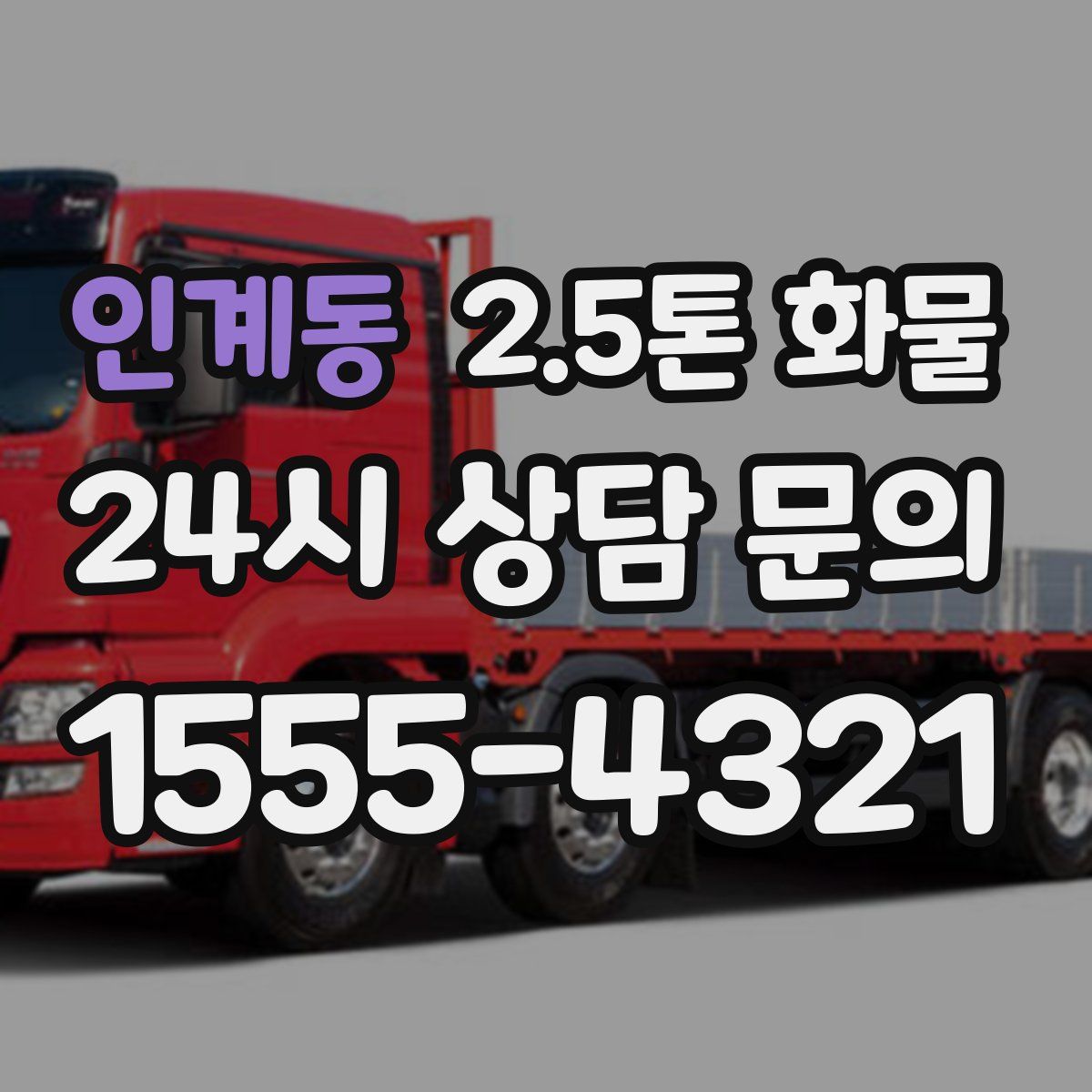 인계동 2.5톤 화물