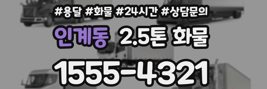 인계동 2.5톤 화물