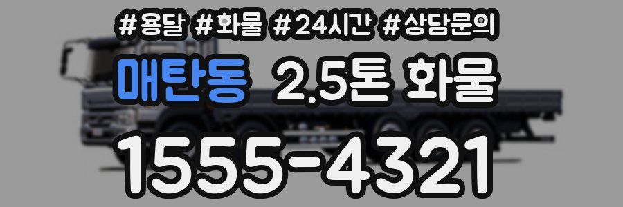 매탄동 2.5톤 화물