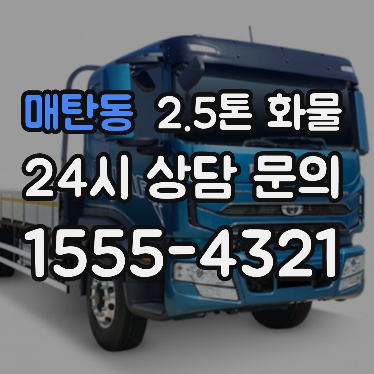매탄동 2.5톤 화물